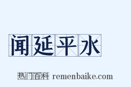 闻延平水沴是什么意思的图片